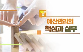 핵심만 콕! 예산관리의 핵심과 실무