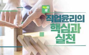 핵심만 콕! 직업윤리의 핵심과 실천