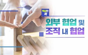 핵심만 콕! 외부 협업 및 조직 내 협업