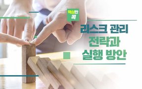 핵심만 콕! 리스크 관리 전략과 실행 방안