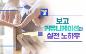 핵심만 콕! 보고 커뮤니케이션과 실전 노하우