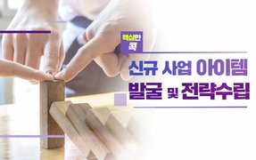 핵심만 콕! 신규 사업 아이템 발굴 및 전략수립