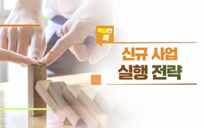 핵심만 콕! 신규 사업 실행 전략