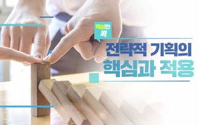 핵심만 콕! 전략적 기획의 핵심과 적용