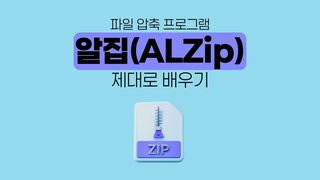[HD]파일 압축 프로그램 알집(ALZip) 제대로 배우기
