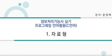 [HD]정보처리기능사 실기 2과목 프로그래밍언어 활용 (2023년개정) Part.1 C언어