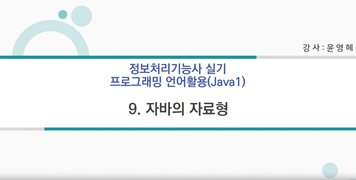 [HD]정보처리기능사 실기 2과목 프로그래밍언어 활용 (2023년개정) Part.2 JAVA