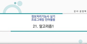 [HD]정보처리기능사 실기 2과목 프로그래밍언어 활용 (2023년개정) Part.4 알고리즘 1