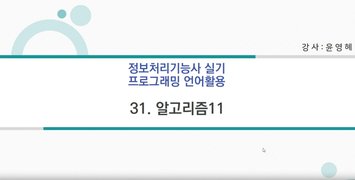 [HD]정보처리기능사 실기 2과목 프로그래밍언어 활용 (2023년개정) Part.5 알고리즘 2