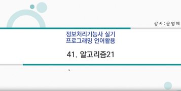 [HD]정보처리기능사 실기 2과목 프로그래밍언어 활용 (2023년개정) Part.6 알고리즘 3