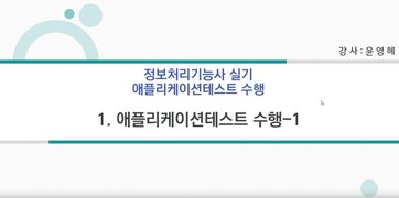 [HD]정보처리기능사 실기 3과목 애플리케이션 테스트 수행 (2023년개정)