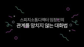 [소확성] 스피치소통디렉터 임정민의 관계를 망치지 않는 대화법
