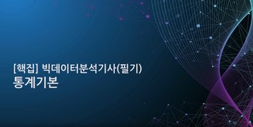 [핵집]빅데이터분석기사(필기)_(개정)빅데이터 탐색
