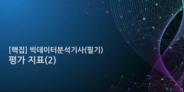 [핵집]빅데이터분석기사(필기)_(개정)빅데이터 결과해석