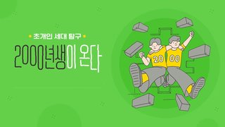 2000년생이 온다, 초개인 세대 탐구