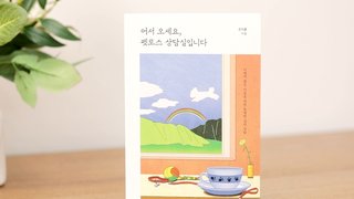 [소확성] 어서 오세요, 펫로스 상담실입니다