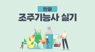 [한끝] 조주기능사 실기