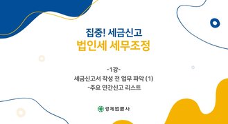집중! 세금신고_법인세 세무조정