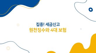 집중! 세금신고_원천징수와 4대보험