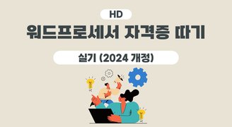 [HD]워드프로세서 자격증 따기 - 실기 (2024 개정)