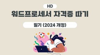 [HD]워드프로세서 자격증 따기 - 필기 (2024 개정)
