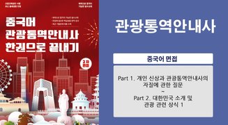 관광통역안내사_2차 면접(중국어)