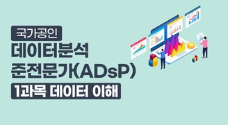 국가공인 데이터분석 준전문가(ADsP)_1과목 데이터 이해