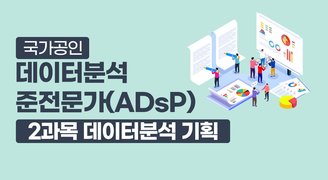 국가공인 데이터분석 준전문가(ADsP)_2과목 데이터분석 기획