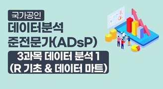 국가공인 데이터분석 준전문가(ADsP)_3과목 데이터 분석 1 (R 기초 & 데이터 마트)