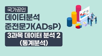 국가공인 데이터분석 준전문가(ADsP)_3과목 데이터 분석 2 (통계분석)