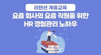 [리텐션 계층교육] 요즘 회사의 요즘 직원을 위한 HR 경험관리 노하우