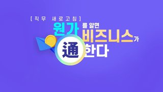 [직무 새로고침] 원가를 알면 비즈니스가 通한다