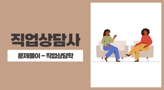 2024 직업상담사(아이엠에듀) - 문제풀이 - 직업상담학