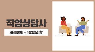 2024 직업상담사(아이엠에듀) - 문제풀이 - 직업심리학
