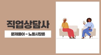 2024 직업상담사(아이엠에듀) - 문제풀이 - 노동시장론