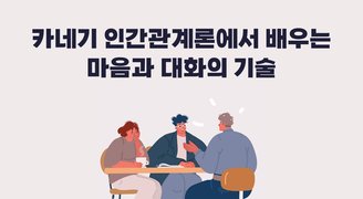 카네기 인간관계론에서 배우는 마음과 대화의 기술