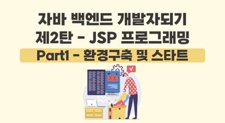 [HD]자바 백엔드 개발자되기 제2탄 - JSP 프로그래밍 Part1 - 환경구축 및 스타트