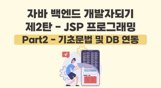 [HD]자바 백엔드 개발자되기 제2탄 - JSP 프로그래밍 Part2 - 기초문법 및 DB 연동