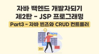 [HD]자바 백엔드 개발자되기 제2탄 - JSP 프로그래밍 Part3 - 자바 빈즈와 CRUD 컨트롤러