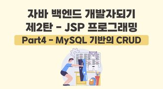 [HD]자바 백엔드 개발자되기 제2탄 - JSP 프로그래밍 Part4 - MySQL 기반의 CRUD