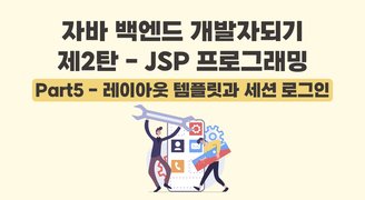 [HD]자바 백엔드 개발자되기 제2탄 - JSP 프로그래밍 Part5 - 레이아웃 템플릿과 세션 로그인