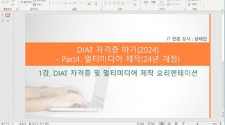 [HD]DIAT 자격증 따기 (2024) - Part.4 멀티미디어제작(포토샵  GOM MIX PRO)