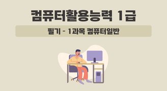 [HD]컴퓨터활용능력 1급 필기 - 1과목 컴퓨터일반 (2024 개정)