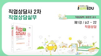 2024 직업상담사(아이엠에듀) - 실기 - 직업상담실무