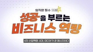 임직원 필수 잇템, 성공을 부르는 비즈니스 역량