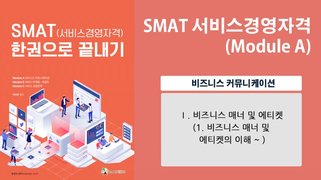 SMAT 서비스경영자격 (Module A 비즈니스 커뮤니케이션)(이아영)