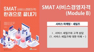 SMAT 서비스경영자격 (Module B 서비스 마케팅•세일즈)(이아영)