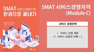 SMAT 서비스경영자격 (Module C 서비스 운영전략)(이아영)