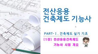 [HD]전산응용건축제도기능사 실기 (2024년 개정) Part.1 건축제도 실기 기초 1