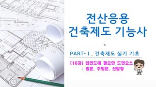 [HD]전산응용건축제도기능사 실기 (2024년 개정) Part.1 건축제도 실기 기초 2